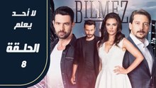 مسلسل لا أحد يعلم – الحلقة 8 – تركى مدبلج