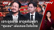 Exclusive Talk | เจาะจุดตาย อาวุธกัมพูชา "ฮุนเซน" เล่นเกมอะไรในความสัมพันธ์ไทย-จีน | คุยข้ามช็อต