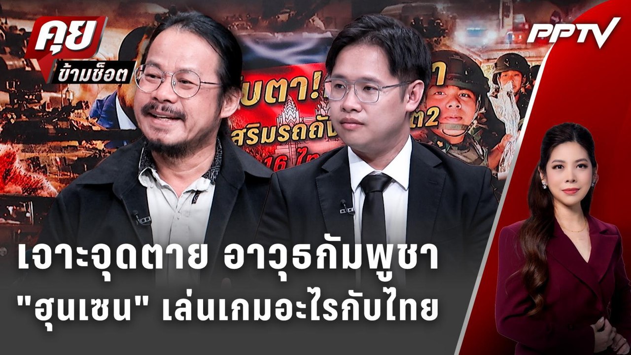 Exclusive Talk | เจาะจุดตาย อาวุธกัมพูชา "ฮุนเซน" เล่นเกมอะไรในความสัมพันธ์ไทย-จีน | คุยข้ามช็อต