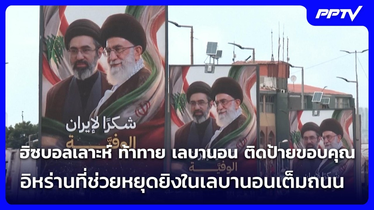 ฮิซบอลเลาะห์ ท้าทาย เลบานอน ติดป้ายขอบคุณอิหร่า...