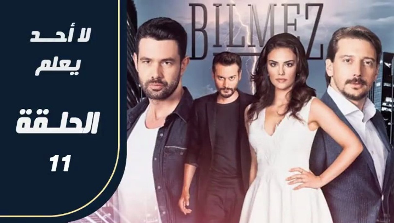 مسلسل لا أحد يعلم – الحلقة 11 – تركى مدبلج