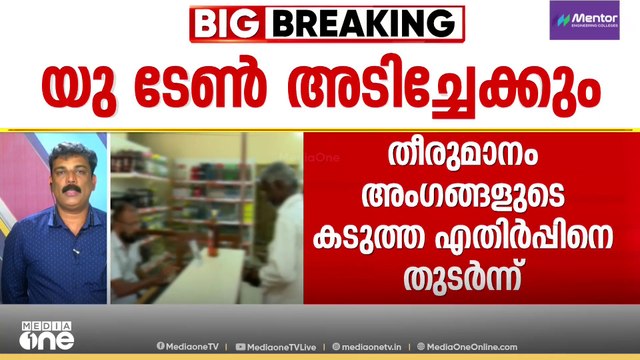 വീര്യം കുറഞ്ഞ മദ്യത്തിന്റെ നികുതി; സർക്കാർ യു ടേൺ അടിക്കുമെന്ന് സൂചന