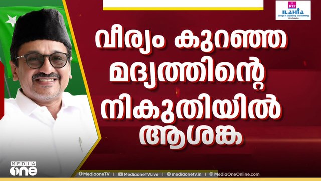 വീര്യം കുറഞ്ഞ മദ്യത്തിന്റെ നികുതി; അതൃപ്തി പരസ്യമാക്കി ലീ​ഗ്