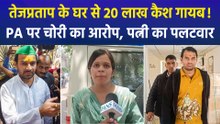 तेजप्रताप यादव के सरकारी आवास में चोरी, PA मोतीलाल पर आरोप, जांच जारी