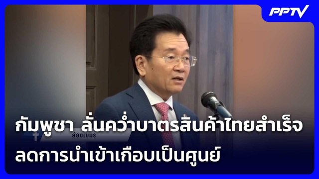 เย้ยไทย! กัมพูชา ลั่นคว่ำบาตรสินค้าไทยสำเร็จ ลดการนำเข้าเกือบเป็นศูนย์ | เข้มข่าวค่ำ | 23 มิ.ย. 69