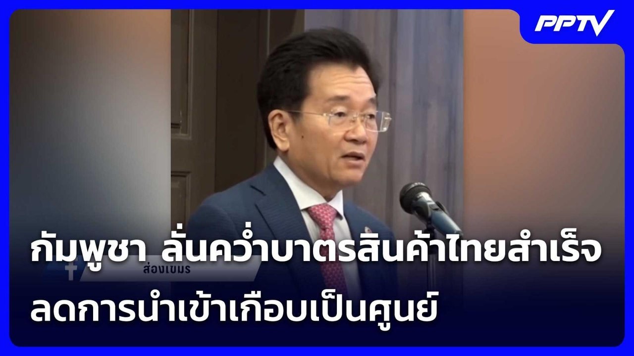 เย้ยไทย! กัมพูชา ลั่นคว่ำบาตรสินค้าไทยสำเร็จ ลดการนำเข้าเกือบเป็นศูนย์ | เข้มข่าวค่ำ | 23 มิ.ย. 69