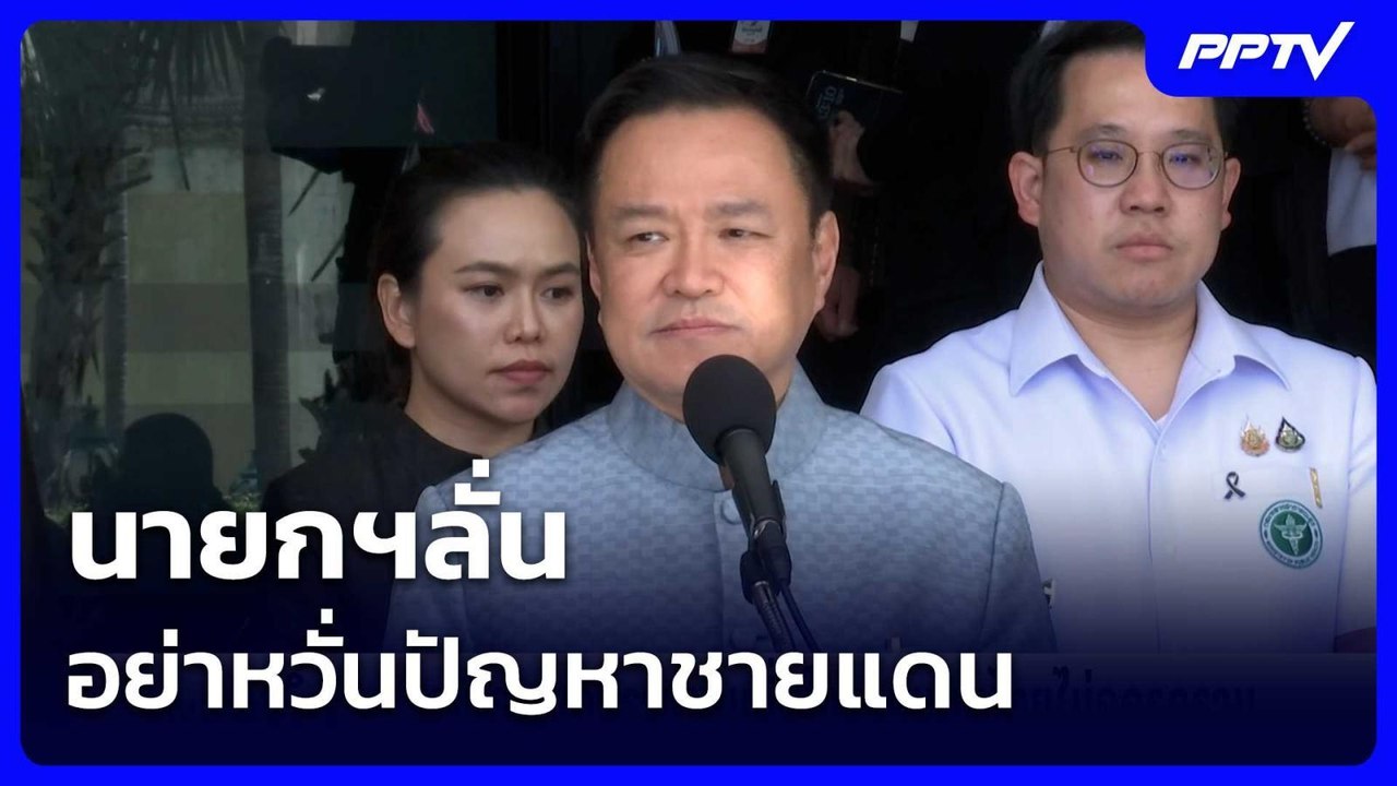 นายกฯลั่น อย่าหวั่นปัญหาชายแดน | เข้มข่าวค่ำ |...