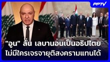 "อูน" ลั่น เลบานอนเป็นอธิปไตย ไม่มีใครเจรจายุติสงครามแทนได้ | เข้มข่าวค่ำ | 23 มิ.ย. 69