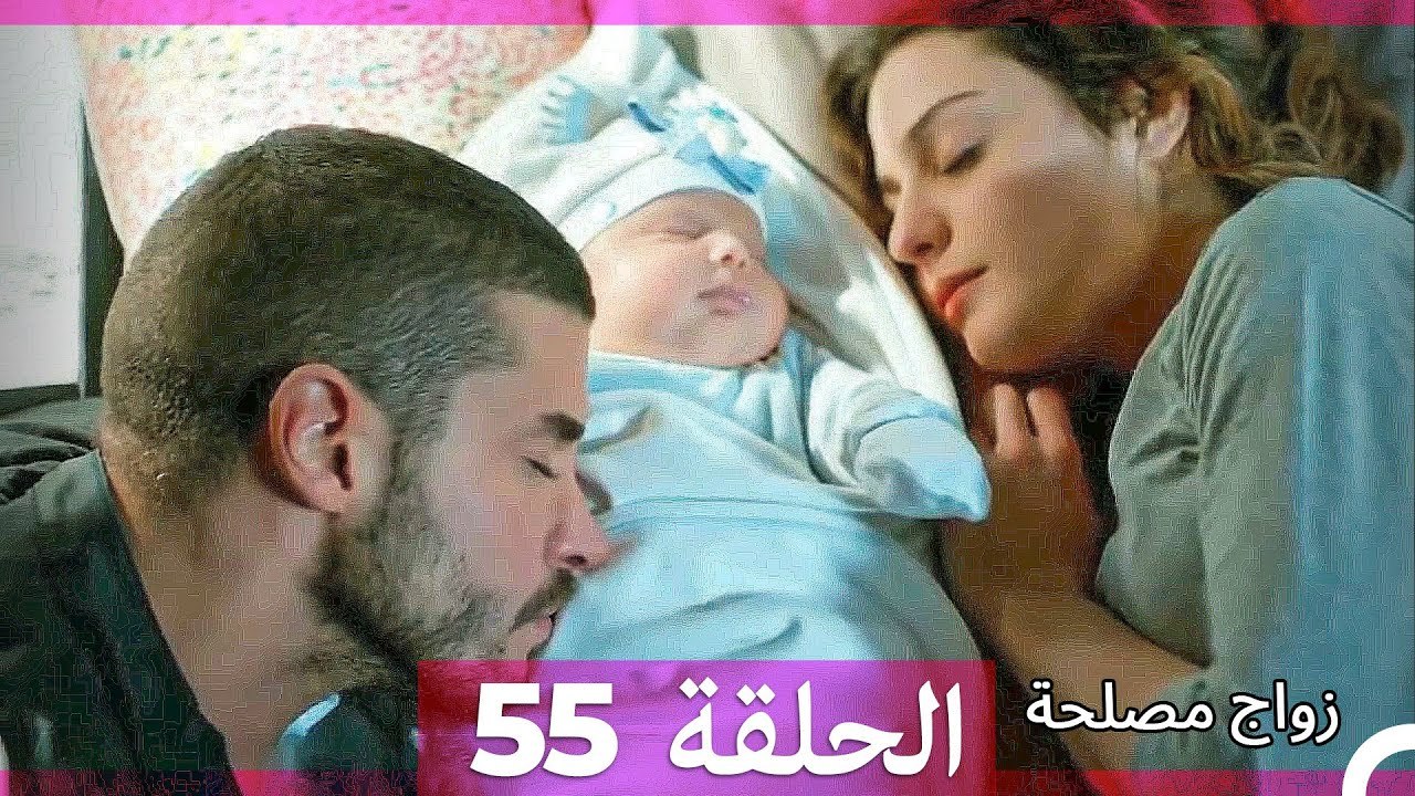زواج مصلحة 55 HD (Arabic Dubbed)