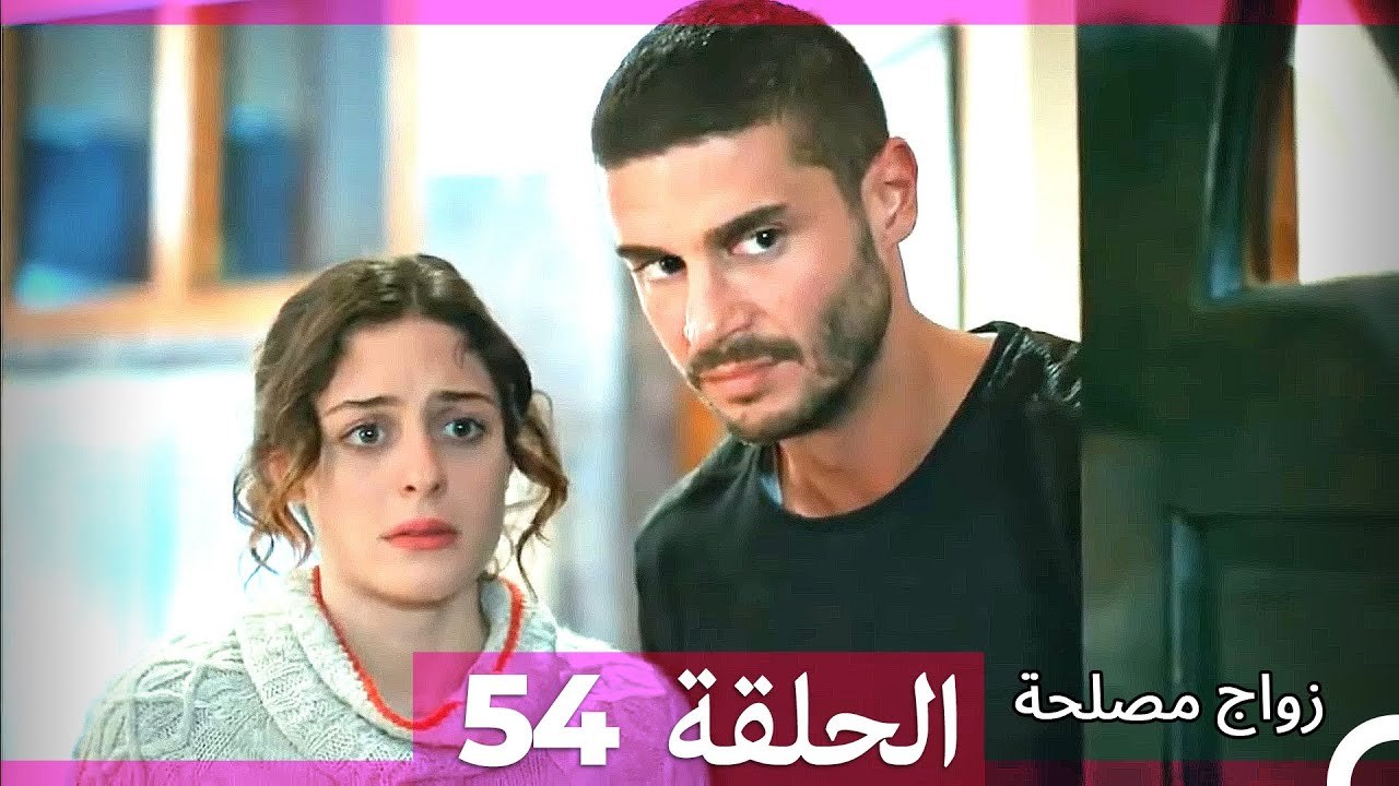زواج مصلحة 54 HD (Arabic Dubbed)