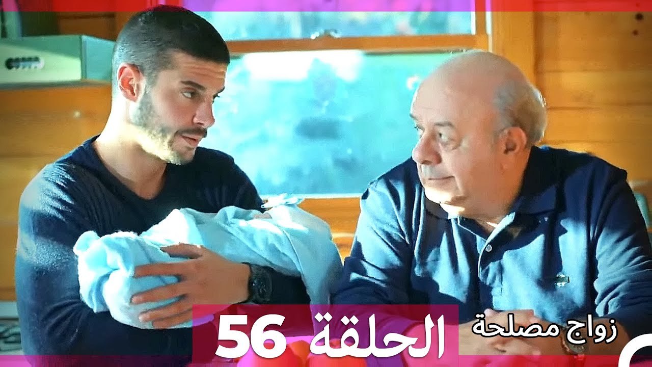 زواج مصلحة 56 HD (Arabic Dubbed)
