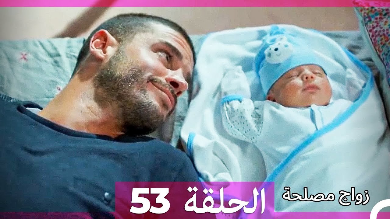زواج مصلحة 53 HD (Arabic Dubbed)