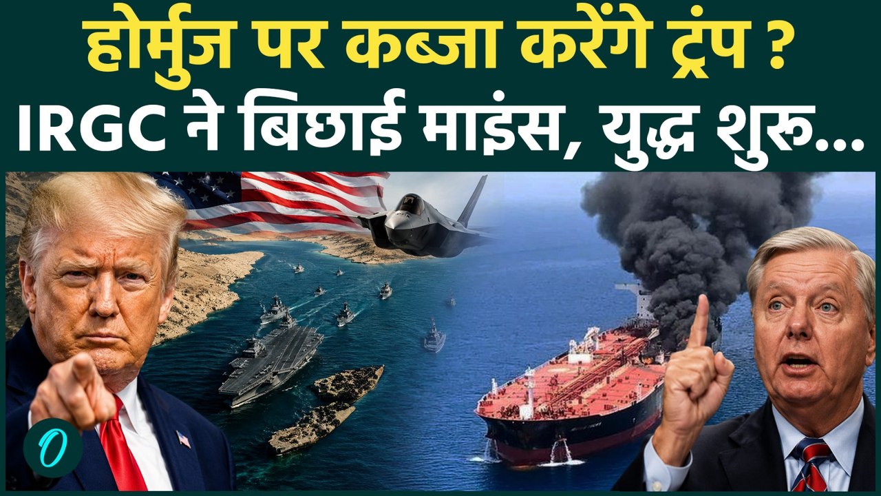 US-Iran War: Hormuz पर कब्जा करने समुद्र में उतरी US सेना? IRGC के जाल में फंसे Trump, भारी तबाही...