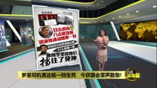 罗里司机黄达铭一挡生死   今获国会掌声致敬!