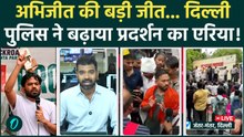 Abhijeet Deepke Big Victory: झुकी Delhi Police, CJP Protest का एरिया बढ़ा,Jantar Mantar पहुंचे किसान