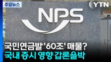 다음 달부터 리밸런싱 재개...국민연금 '60조' 매물 주목 / YTN