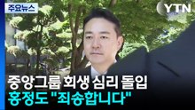 법원, 중앙그룹 회생 심문...홍정도 "죄송합니다" / YTN