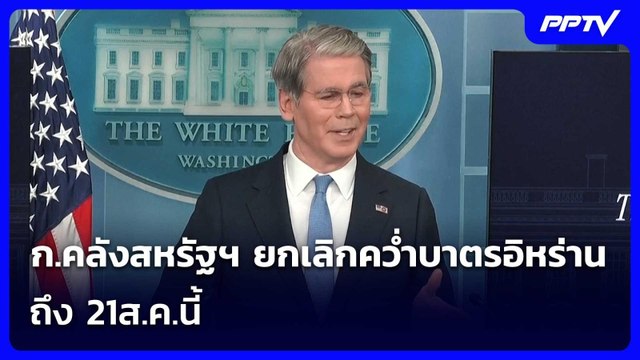 ก.คลังสหรัฐฯ ยกเลิกคว่ำบาตรอิหร่านถึง 21ส.ค.นี้ | เข้มข่าวค่ำ | 23 มิ.ย. 69