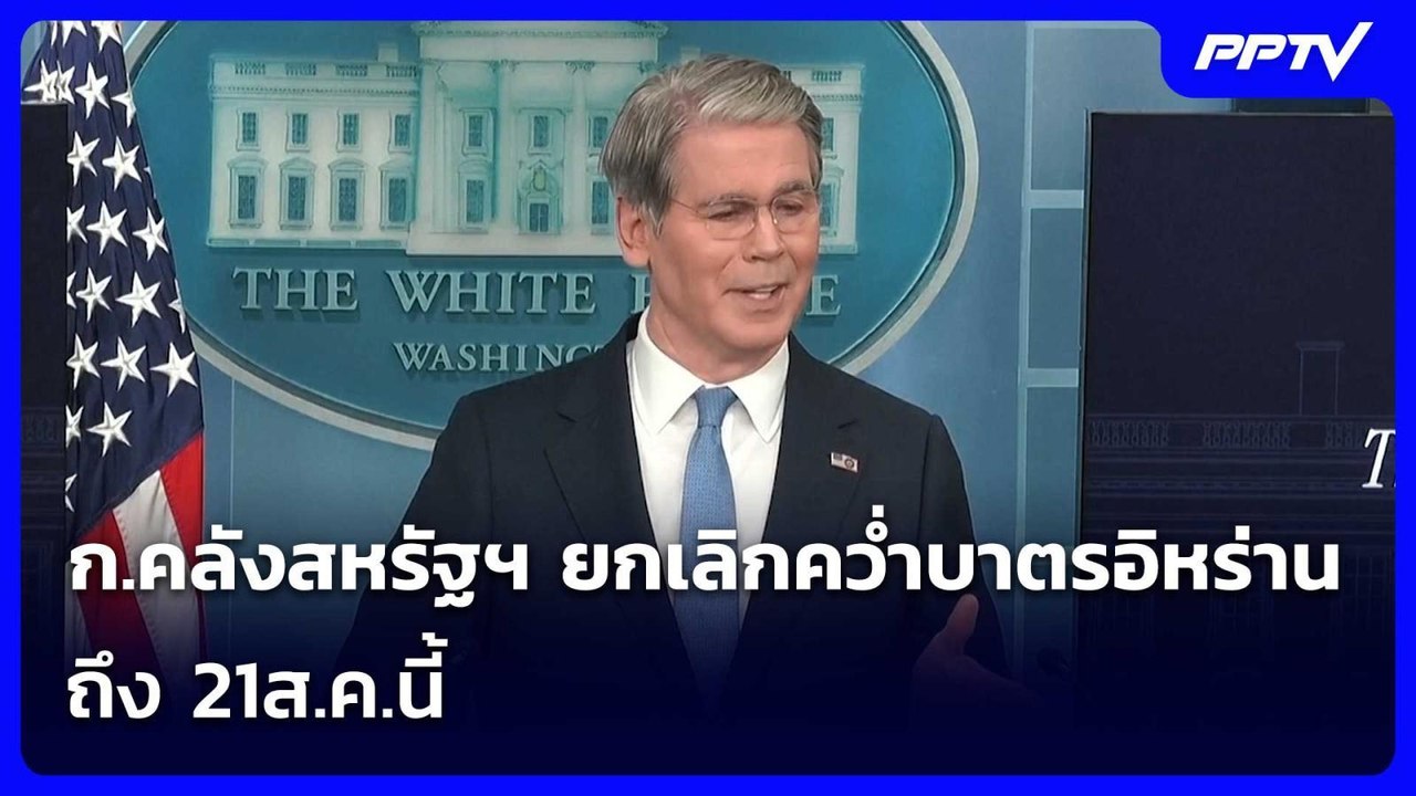ก.คลังสหรัฐฯ ยกเลิกคว่ำบาตรอิหร่านถึง 21ส.ค.นี้...