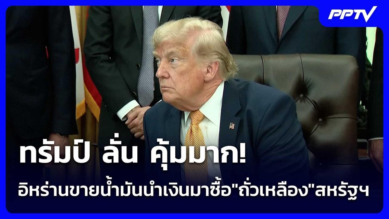 ทรัมป์ ลั่น คุ้มมาก!อิหร่านขายน้ำมันนำเงินมาซื้...