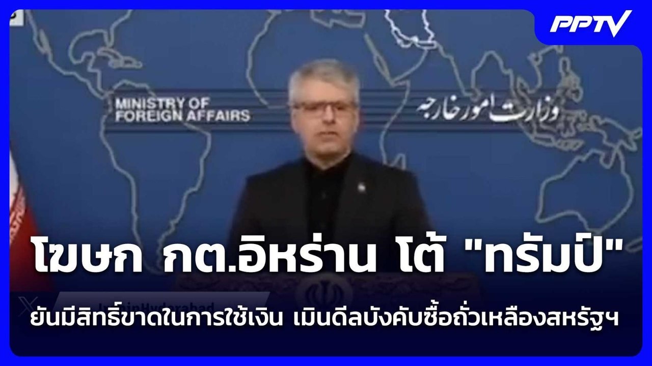 โฆษก กต.อิหร่าน โต้ "ทรัมป์" ยันมีสิทธิ์ขาดในกา...