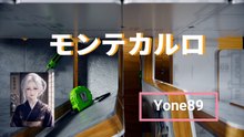 モンテカルロ