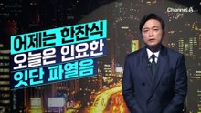 [김종석의 리포트]대통령 인사권 두고…이번엔 ‘인요한 파열음’