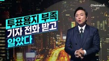 [김종석의 리포트]투표용지 부족, 기자 전화 받고 알았다?