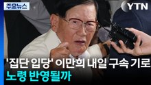 '국민의힘 집단 입당' 이만희 내일 구속 기로...95세 노령 반영될까 / YTN