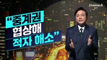 [김종석의 리포트]“중계권 협상해 적자 해소”…JTBC 등 대표자 심문