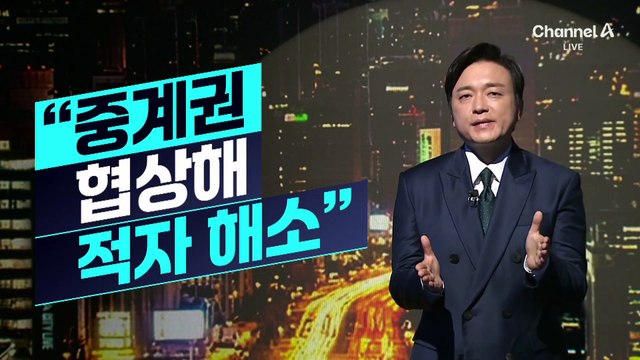 [김종석의 리포트]“중계권 협상해 적자 해소”…JTBC 등 대표자 심문