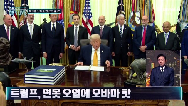 [김종석의 리포트]트럼프, 215억 연못에 녹조 뒤덮자 애먼 화풀이?