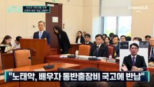 주진우 “배우자 동반 출장비 횡령죄로 따져볼 것”