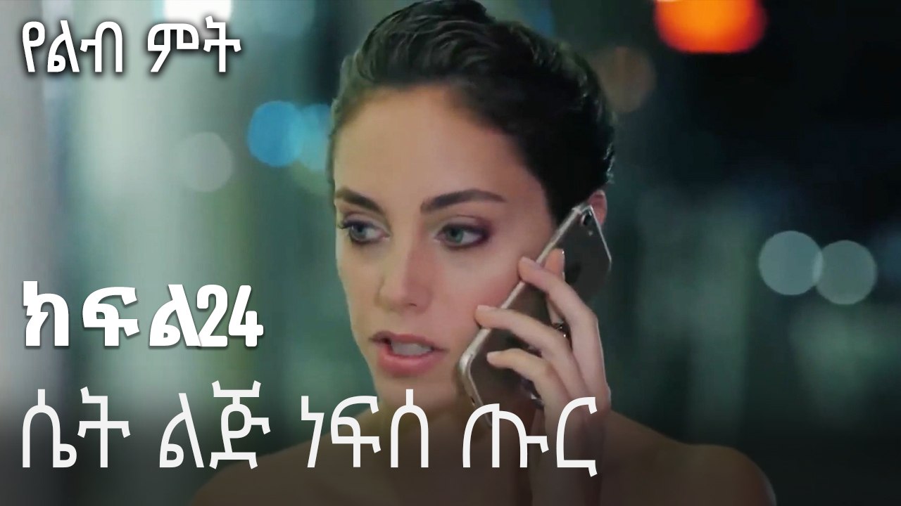 ሴት ልጅ ነፍሰ ጡር-የልብ ምት ክፍል 24