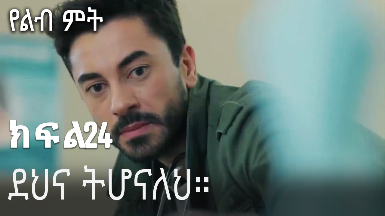 ደህና ትሆናለህ።-የልብ ምት ክፍል 24