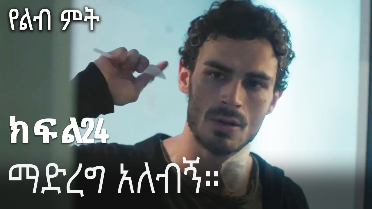 ማድረግ አለብኝ።-የልብ ምት ክፍል 24