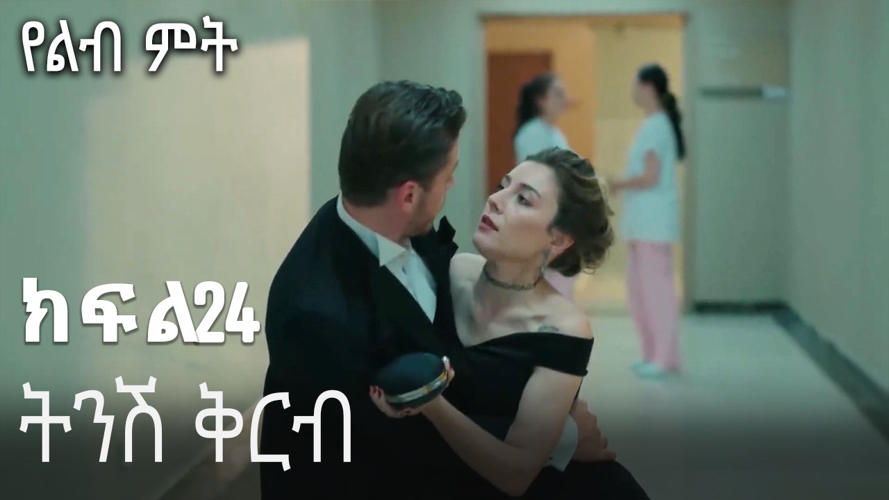ትንሽ ቅርብ-የልብ ምት ክፍል 24