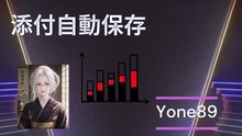 添付自動保存