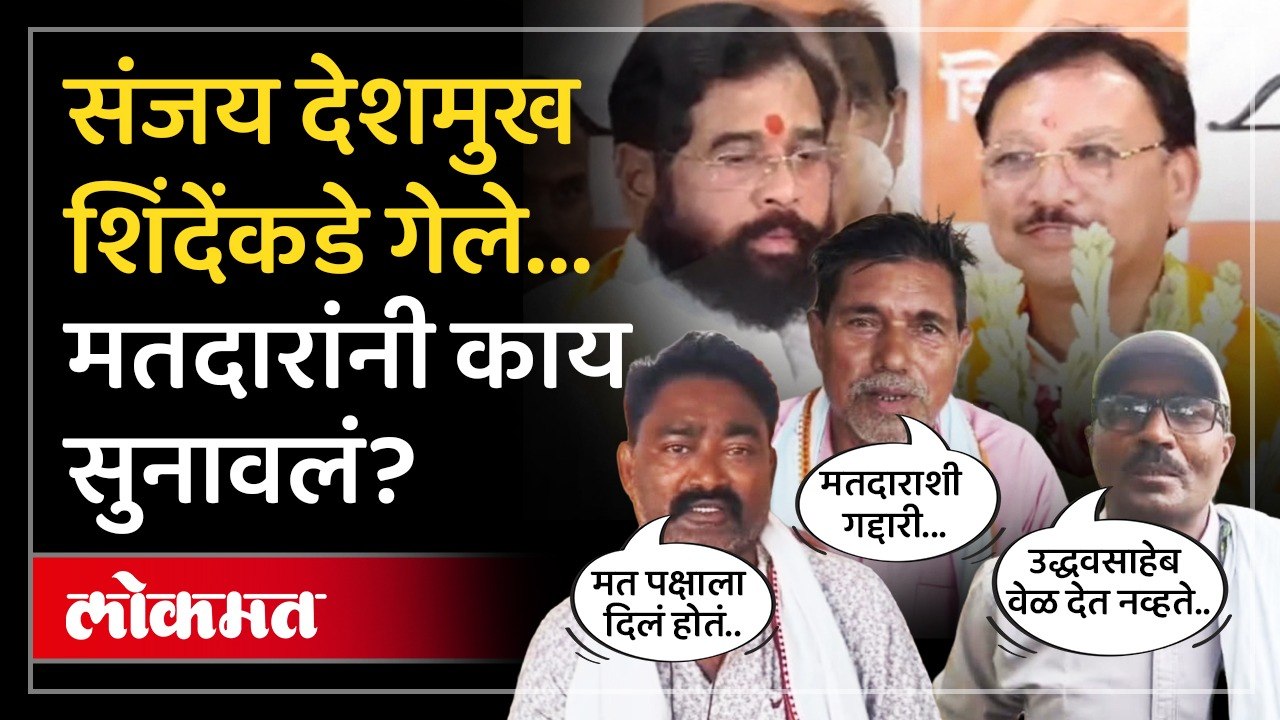 ठाकरेंकडे राहा किंवा शिंदेंकडे जा, मतदारसंघातले प्रश्न कसे सोडवाल, मतदारांचा Sanjay Deshmukh ना सवाल