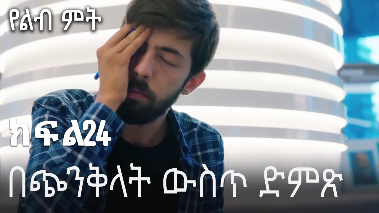 በጭንቅላት ውስጥ ድምጽ-የልብ ምት ክፍል 24