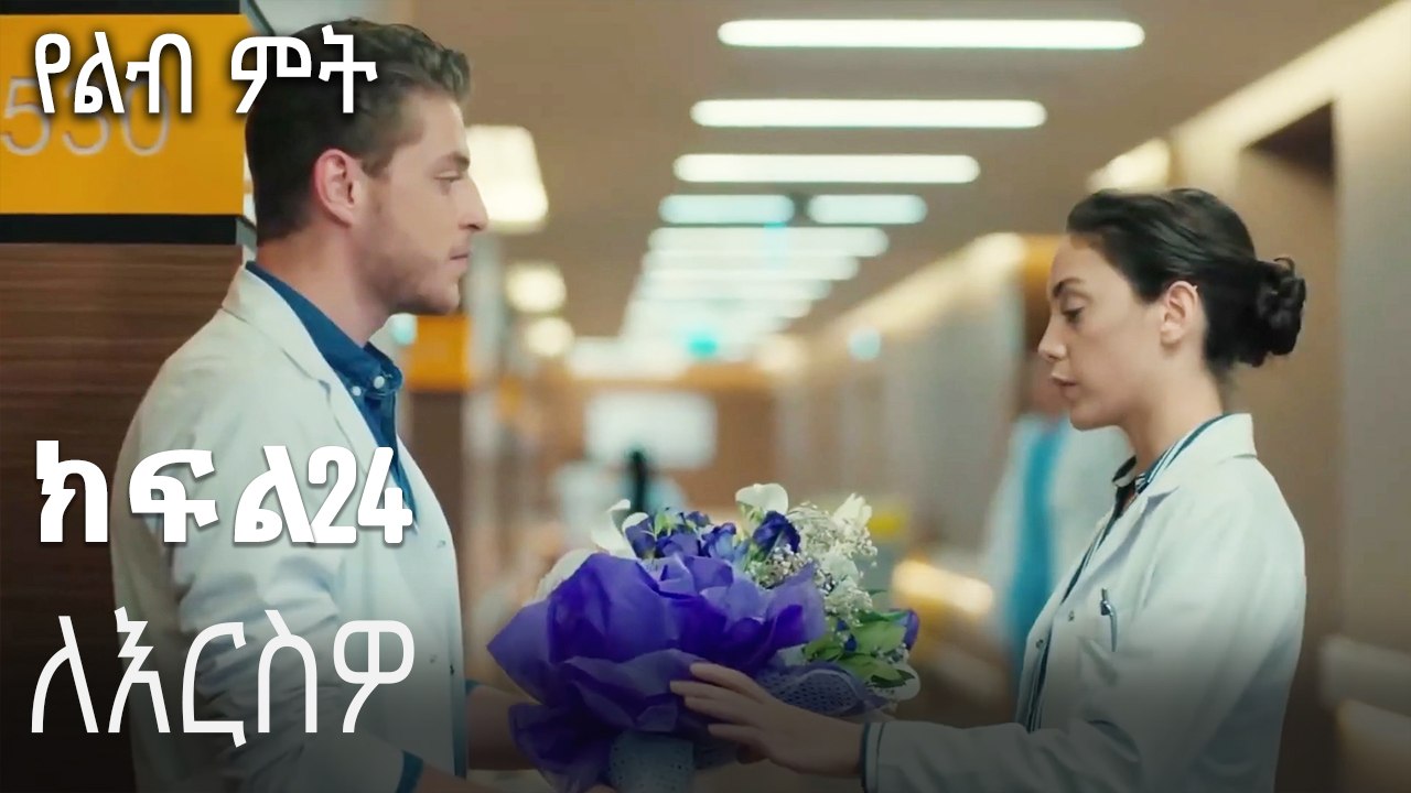 ለእርስዎ-የልብ ምት ክፍል 24
