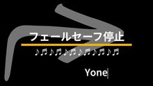 フェールセーフ停止