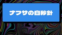 ナフサの白秒針