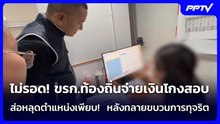 ไม่รอด! ขรก.ท้องถิ่นจ่ายเงินโกงสอบ  ส่อหลุดตำแหน่งเพียบ!  หลังทลายขบวนการทุจริต | เข้มข่าวค่ำ