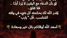 كن قويًا لأن الله معك، غنيًا لأن الله رازقك، مُنشرح الصّدر لأن الله وليُّك، فلا تهتم ولا تغتم ولا تحزن،، انتهز أوقات الإجابة و مواضع السجدات، ثِق بأن الدعاء مع اليقين لا يُردّ أَبدًا .. فلا تقلق ،  يُقدر الله لك بحكمته كل شيء في وقته المُناسب ، قُل " يارب