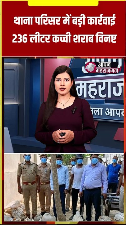 महराजगंज में अवैध शराब पर बड़ा प्रहार | 236 लीटर कच्ची शराब नष्ट | प्रशासन की सख्त कार्रवाई