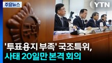'투표용지 부족' 국조특위, 사태 20일만 본격 회의 / YTN