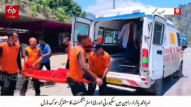 امرناتھ یاترا: رامبن میں سکیورٹی اور ڈیزاسٹر مینجمنٹ کا مشترکہ موک ڈرل، تیاریوں کا لیا جائزہ