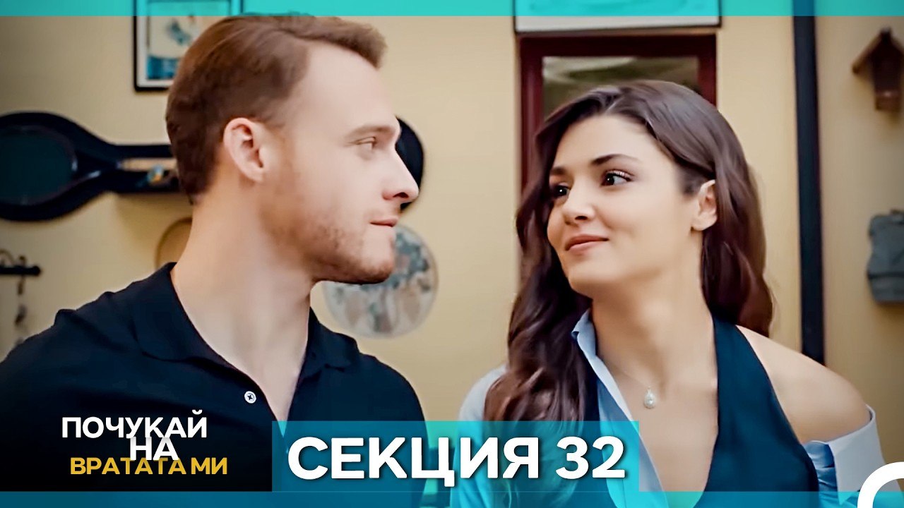 Почукай на вратата ми - Епизод 32 (Bulgarian Dubbed)