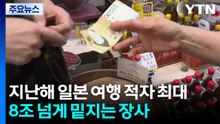 일본 여행 적자 최대...8조 넘게 '밑지는 장사' / YTN